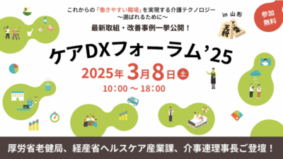 ケアDXフォーラム’25 in 山形