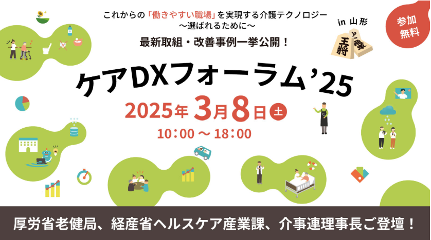 ケアDXフォーラム’25 in 山形