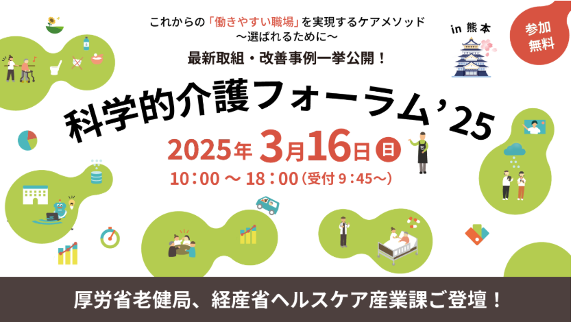 科学的介護フォーラム’25 in 熊本
