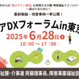 ケアDXフォーラム’25 in 東京