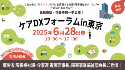 ケアDXフォーラム’25 in 東京
