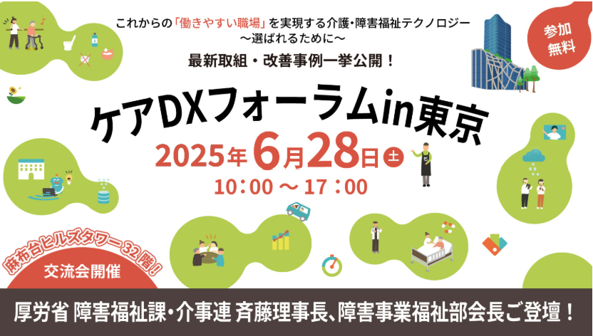 ケアDXフォーラム’25 in 東京