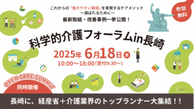 科学的介護フォーラム’25 in 長崎