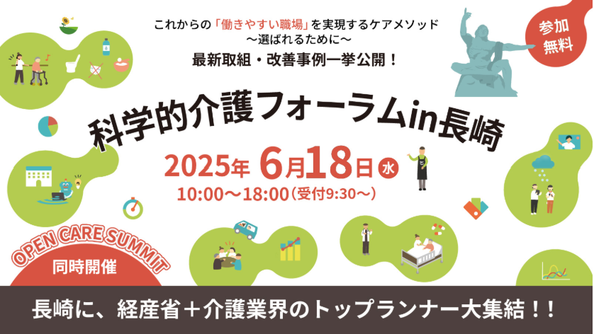 科学的介護フォーラム’25 in 長崎