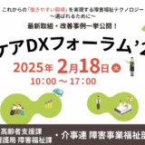 ケアDXフォーラム’25 in 京都