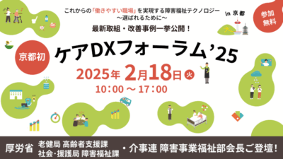 ケアDXフォーラム’25 in 京都