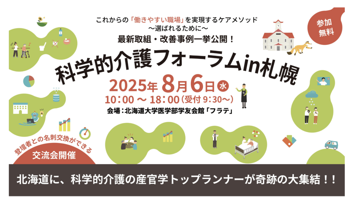 科学的介護フォーラム’25 in 札幌