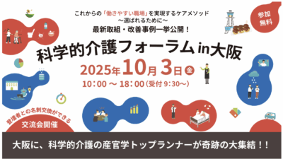 科学的介護フォーラム’25 in 大阪