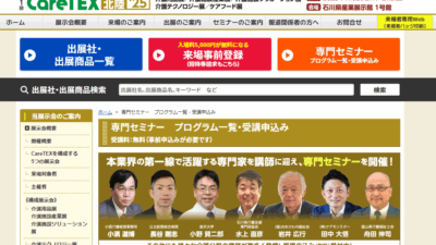 CareTex北陸’25