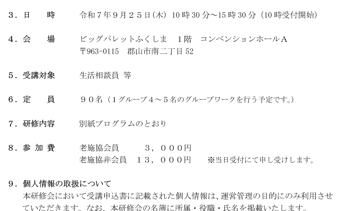 令和７年度　生活相談員研修会　福島県老人福祉施設協議会