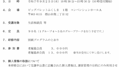 令和７年度　生活相談員研修会　福島県老人福祉施設協議会