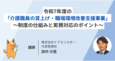 【緊急解説】令和7年度「介護職員の賃上げ・職場環境改善支援事業」セミナー ～制度の仕組みと実務対応のポイント～