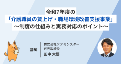 【緊急解説】令和7年度「介護職員の賃上げ・職場環境改善支援事業」セミナー ～制度の仕組みと実務対応のポイント～